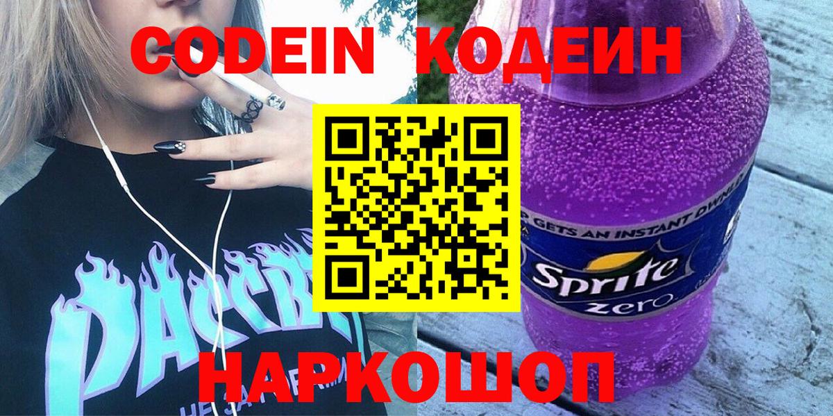 Codein напиток Lean (лин) Кириши